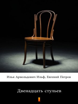 cover image of Двенадцать стульев (Dvenadtsat stulyev. the Twelve Chairs)